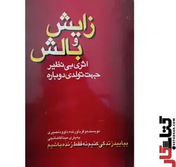 کتاب زایش و بالش