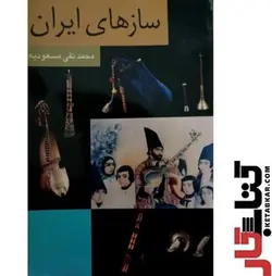 کتاب سازهای ایران محمدتقی مسعودیه