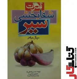 کتاب قدرت شفابخشی سیر