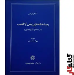 کتاب رصدخانه های پیش از کلمپ