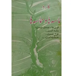 کتاب ماسه ها و حماسه ها