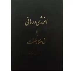 کتاب انرژی درمانی یا شاهکار خلقت