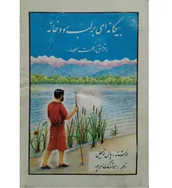 کتاب بیگانه ای بر لب رودخانه