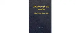 کتاب روش خود درمانی های روحی