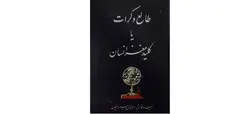 کتاب طالع و کرات یا کلید مغز انسان