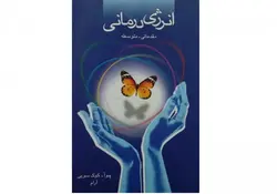 کتاب انرژی درمانی مقدماتی متوسطه