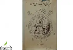 کتاب سیر تکاملی آهن و فولاد در ایران و جهان