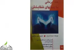 خرید کتاب هاله درمانی با دستان شفابخش باربارا آن برنن