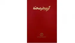 خرید کتاب گریم در صحنه با ارسال رایگان
