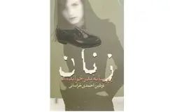 خرید کتاب زنان زیر سایه پدرخوانده ها با ارسال رایگان