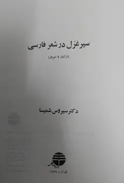 خرید کتاب سیر غزل در شعر فارسی از آغاز تا امروز با ارسال رایگان