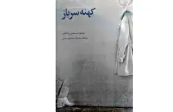 خرید کتاب کهنه سرباز خاطرات سیاسی و نظامی غلامرضا مصور رحمانی