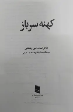 خرید کتاب کهنه سرباز خاطرات سیاسی و نظامی غلامرضا مصور رحمانی
