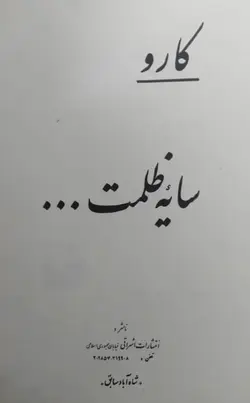 خرید کتاب سایه ظلمت از کارو با ارسال رایگان