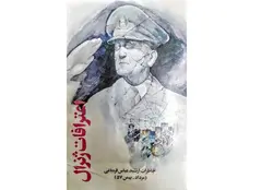 خرید کتاب اعترافات ژنرال خاطرات ارتشبد قره باغی با ارسال رایگان
