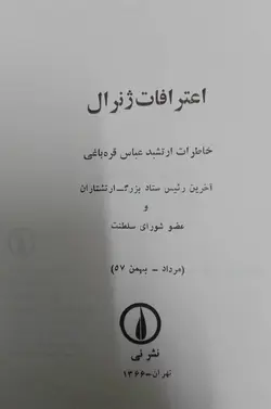 خرید کتاب اعترافات ژنرال خاطرات ارتشبد قره باغی با ارسال رایگان