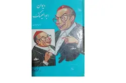 خرید کتاب دیوان ابوالعینک