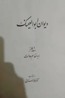 خرید کتاب دیوان ابوالعینک