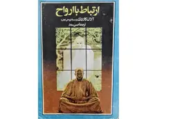 خرید کتاب ارتباط با ارواح آلن کاردک با ارسال رایگان