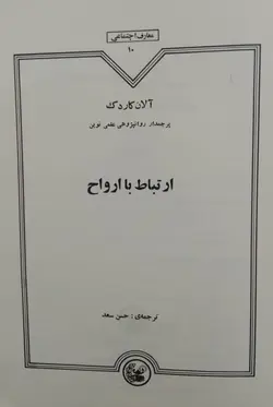 خرید کتاب ارتباط با ارواح آلن کاردک با ارسال رایگان