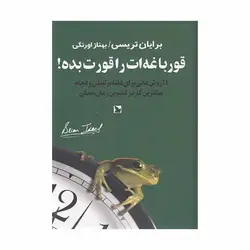 کتاب قورباغه ات را قورت بده