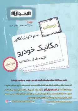 سیر تا پیاز کنکور مکانیک خودرو (درسنامه) اخوان