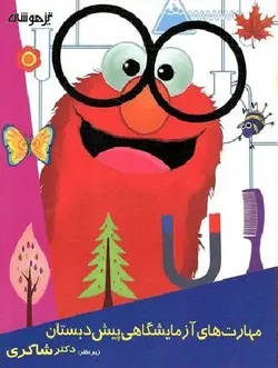 مهارتهای آزمایشگاهی پیش دبستانی شاکری