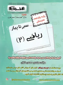 سیر تا پیاز ریاضی یازدهم هنرستان اخوان