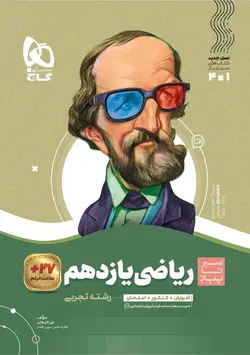 سیر تا پیاز ریاضی یازدهم تجربی گاج