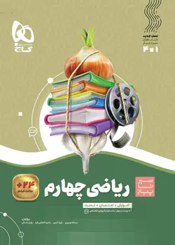 سیر تا پیاز ریاضی چهارم ابتدایی گاج