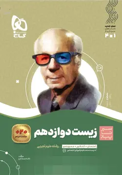 سیر تا پیاز زیست شناسی دوازدهم گاج