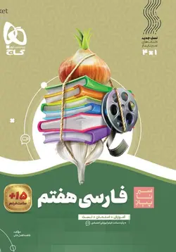سیر تا پیاز فارسی هفتم گاج