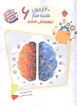 20 آزمون شبیه ساز تیزهوشان ششم مرشد مبتکران