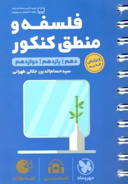 فلسفه و منطق کنکور لقمه طلایی مهروماه