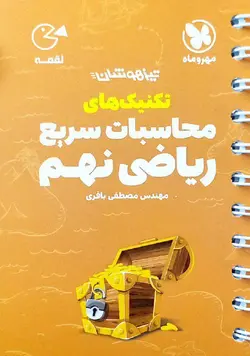 کتاب تکنیک های محاسبات سریع ریاضی نهم لقمه مهروماه
