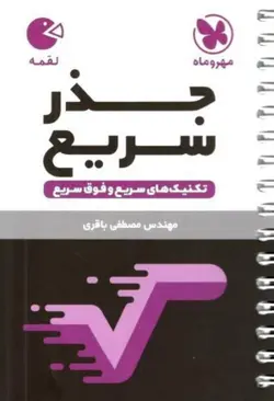 جذر سریع لقمه مهروماه