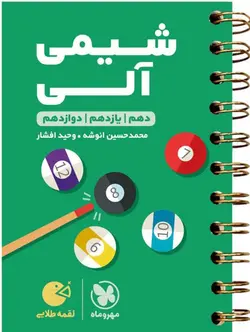 لقمه طلایی شیمی آلی(دهم و یازدهم و دوازدهم) مهروماه