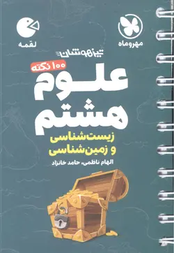 لقمه علوم هشتم (زیست شناسی و زمین شناسی) تیزهوشان مهروماه