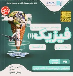 کتاب آموزش مفهومی DVD فیزیک دهم تجربی رهپویان