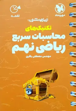 کتاب تکنیک محاسبات سریع ریاضی نهم لقمه