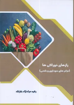 کتاب راز های خوراکی ها (مزاج های سوداوی و بلغمی)