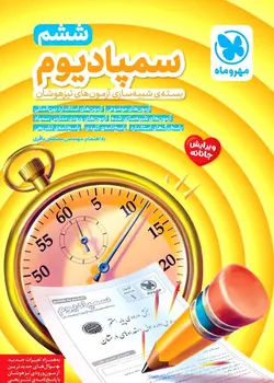 سمپادیوم ششم (بسته ی شبیه سازی آزمون های تیزهوشان) مهروماه