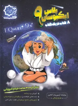 ایکیوسان پلاس تیزهوشان جامع نهم لوح برتر