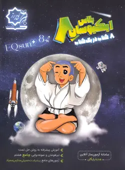 ایکیوسان پلاس تیزهوشان جامع هشتم لوح برتر