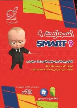 کتاب اسمارت نهم ریاضی تیزهوشان لوح برتر