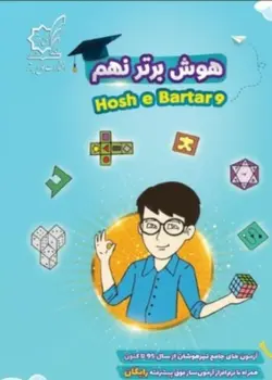 کتاب هوش برتر نهم لوح برتر