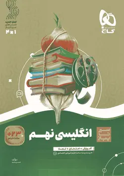 سیر تا پیاز زبان انگلیسی نهم گاج