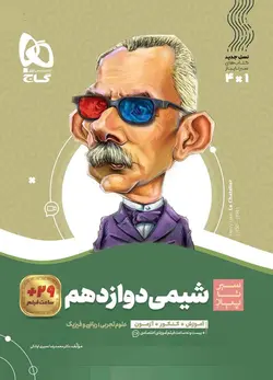 سیر تا پیاز شیمی دوازدهم گاج