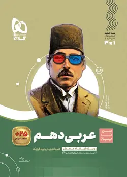 سیر تا پیاز عربی دهم گاج