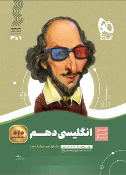 سیر تا پیاز زبان انگلیسی دهم گاج